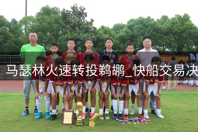 马瑟林火速转投鹈鹕 快船交易决策引质疑