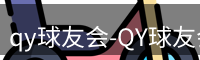 qy球友会